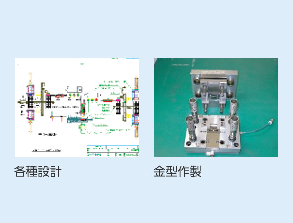 各種設計・金型作製