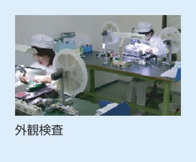 外観検査