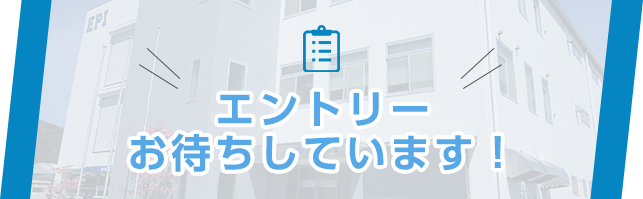 エントリーお待ちしています！